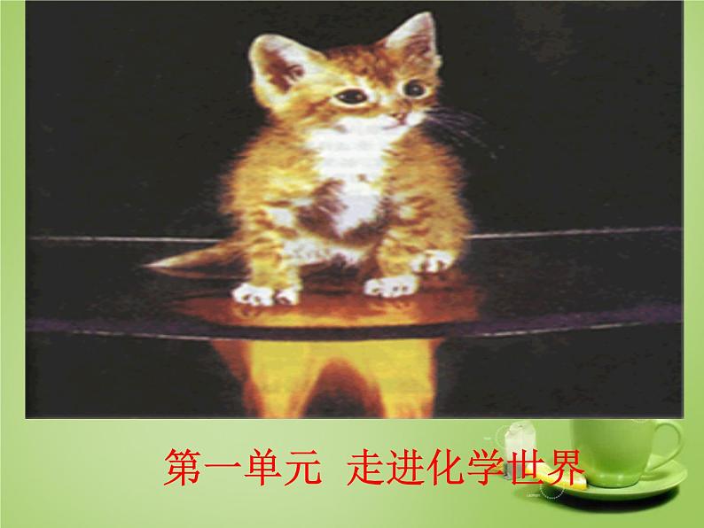 人教初中化学九上《1课题1物质的变化和性质》PPT课件 (12)01