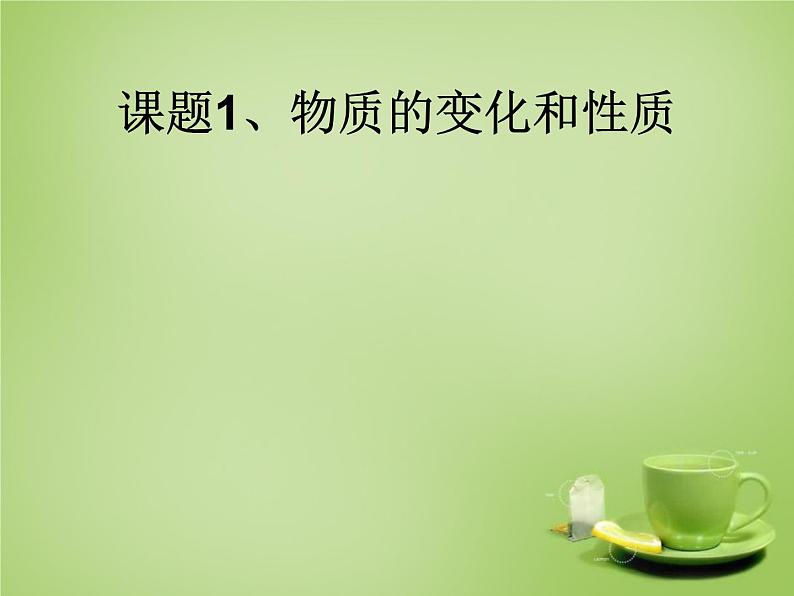 人教初中化学九上《1课题1物质的变化和性质》PPT课件 (12)02