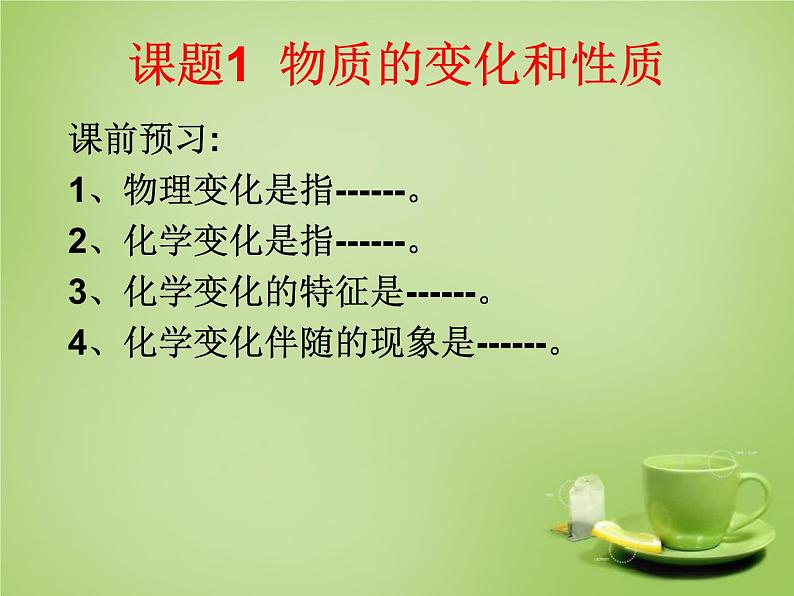 人教初中化学九上《1课题1物质的变化和性质》PPT课件 (12)03
