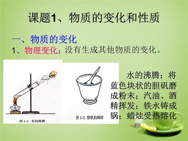 人教初中化学九上《1课题1物质的变化和性质》PPT课件 (12)07