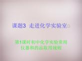 人教初中化学九上《1课题3走进化学实验室》PPT课件 (7)
