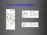 人教初中化学九上《1课题3走进化学实验室》PPT课件 (6)