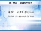 人教初中化学九上《1课题3走进化学实验室》PPT课件 (4)