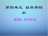 人教初中化学九上《4课题3水的组成》PPT课件 (7)
