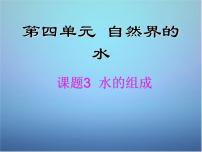 人教版九年级上册课题3 水的组成图文ppt课件