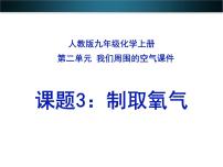 2020-2021学年课题3 制取氧气教学演示课件ppt