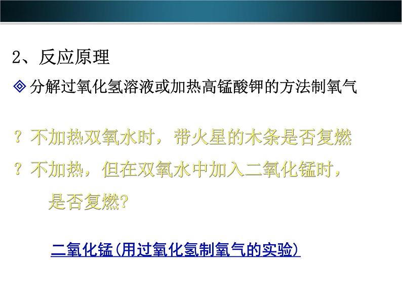 九年级化学上册第二单元《我们周围的空气》课题3制取氧气ppt课件人教新课标版第5页