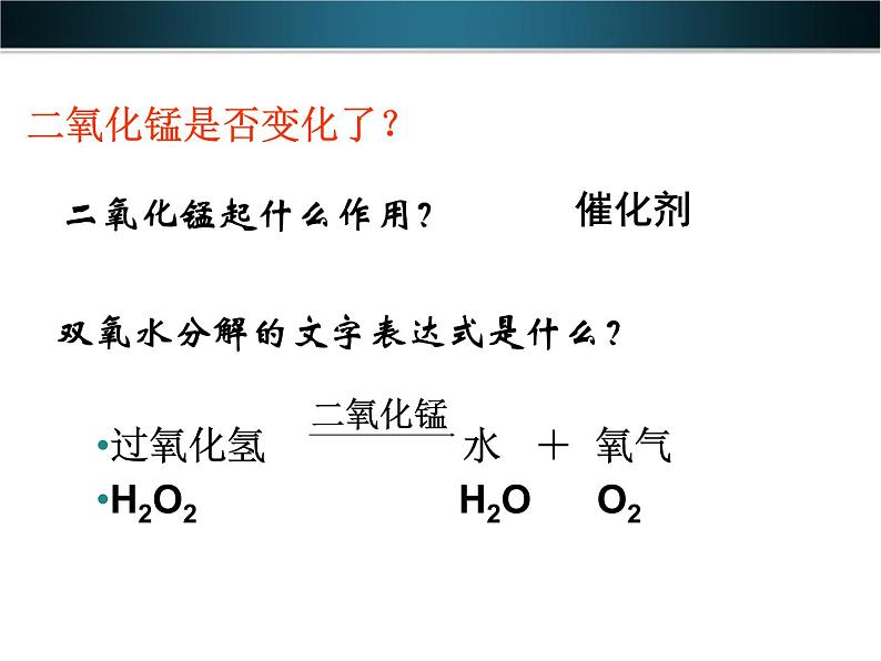 九年级化学上册第二单元《我们周围的空气》课题3制取氧气ppt课件人教新课标版第6页