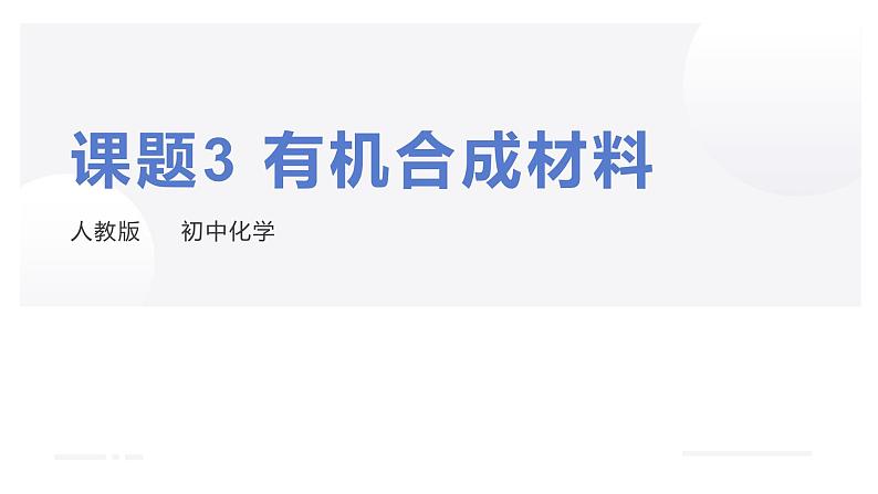 人教版九年级化学下册：第十二单元 课件3 有机合成材料-课件第1页