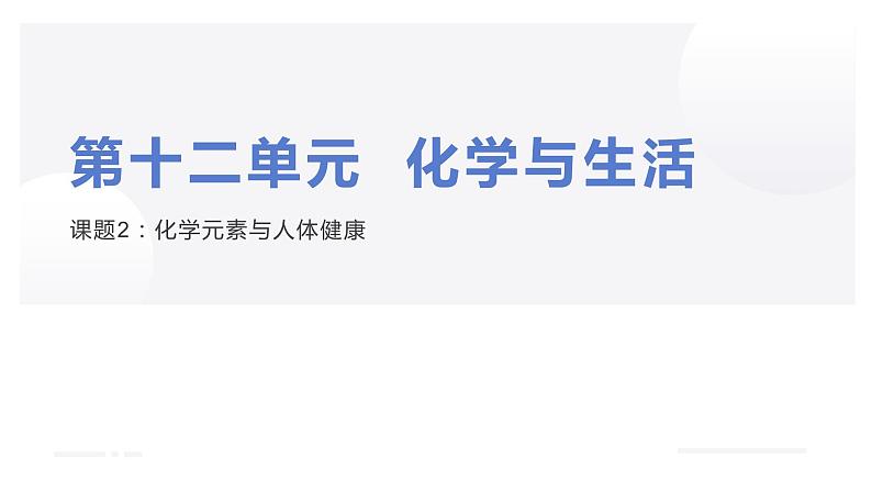 人教版九年级化学下册：第十二单元 课题2 化学元素与人体健康-课件01