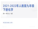 人教版化学九年级下册：第十一单元 盐、化肥 单元综合与测试（1）课件PPT