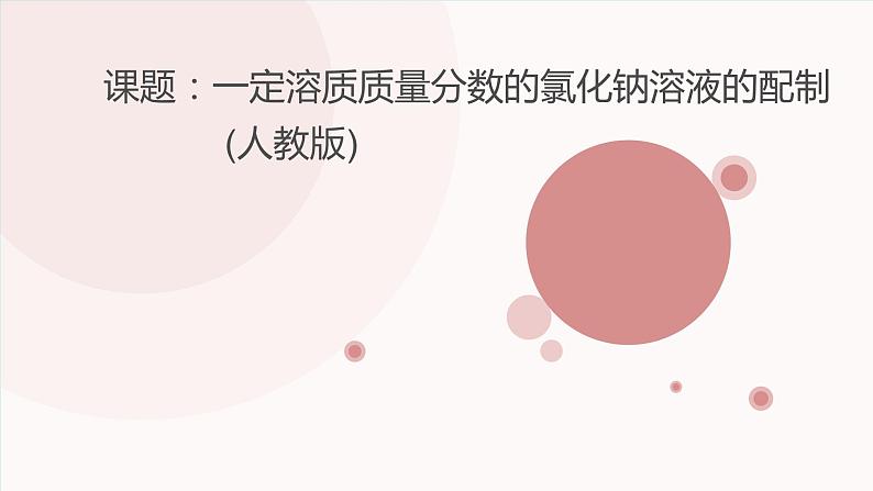 人教版化学九年级下册：第九单元 实验活动5 一定溶质质量分数的氯化钠溶液的配制-课件01