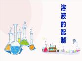 人教版化学九年级下册：第九单元 实验活动5 一定溶质质量分数的氯化钠溶液的配制-课件