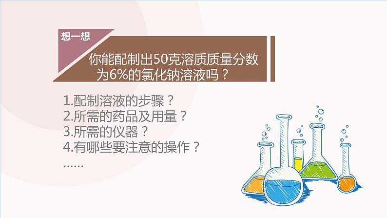 人教版化学九年级下册：第九单元 实验活动5 一定溶质质量分数的氯化钠溶液的配制-课件06