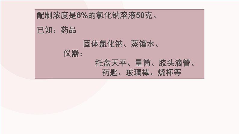 人教版化学九年级下册：第九单元 实验活动5 一定溶质质量分数的氯化钠溶液的配制-课件08