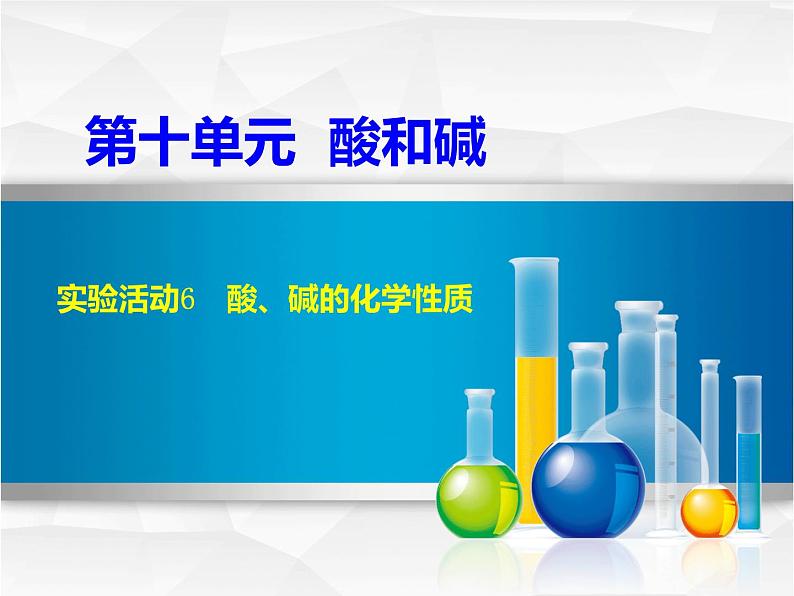 人教版九年级化学下册：第十单元 实验活动6 酸、碱的化学性质-课件第1页