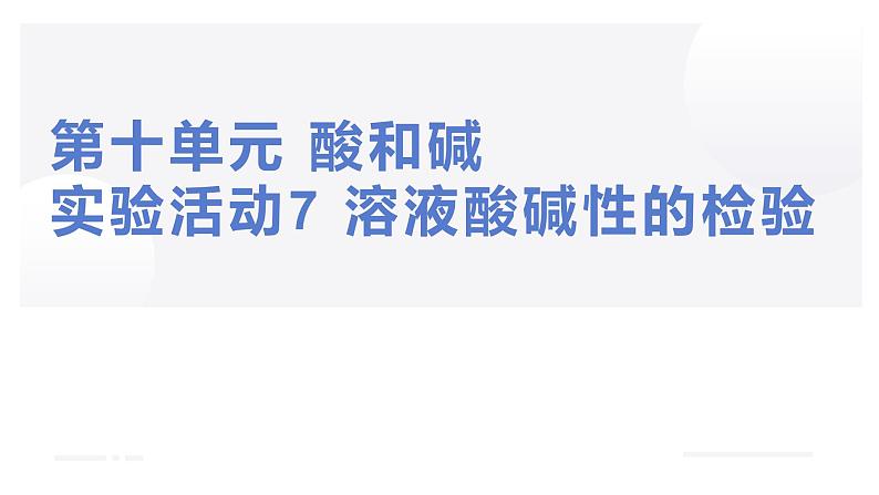 人教版九年级化学下册：第十单元 实验活动7 溶液酸碱性的检验-课件01