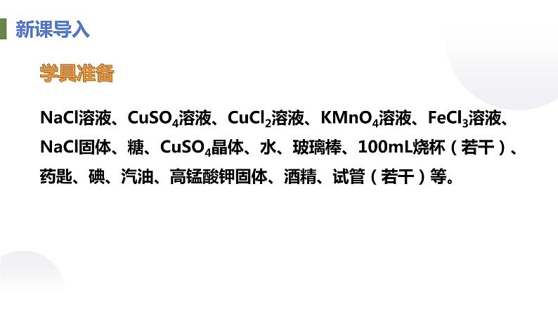 人教版化学九年级下册：第九单元 课题1 溶液的形成-课件03