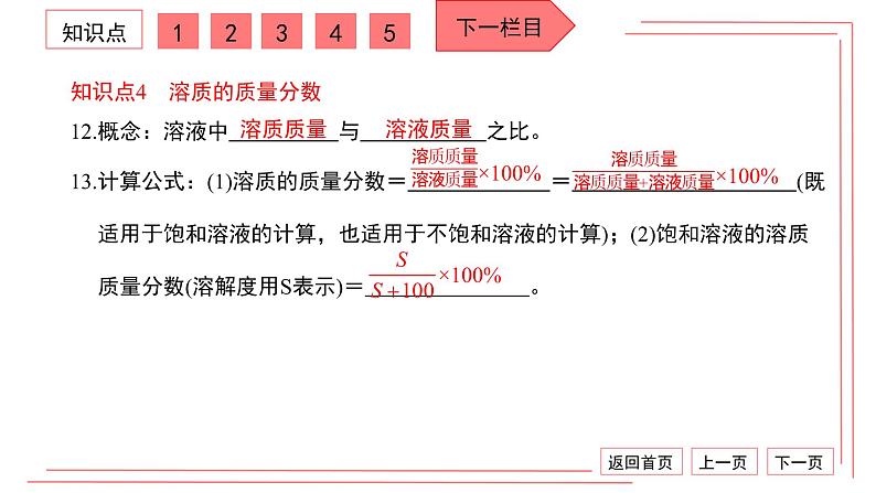 人教版化学九年级下册：第九单元 溶液 单元综合与测试课件PPT08