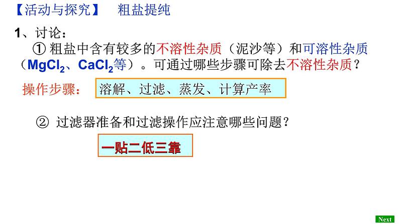 人教版九年级化学下册：第十一单元 实验8 粗盐中难溶性杂质的去除-课件05