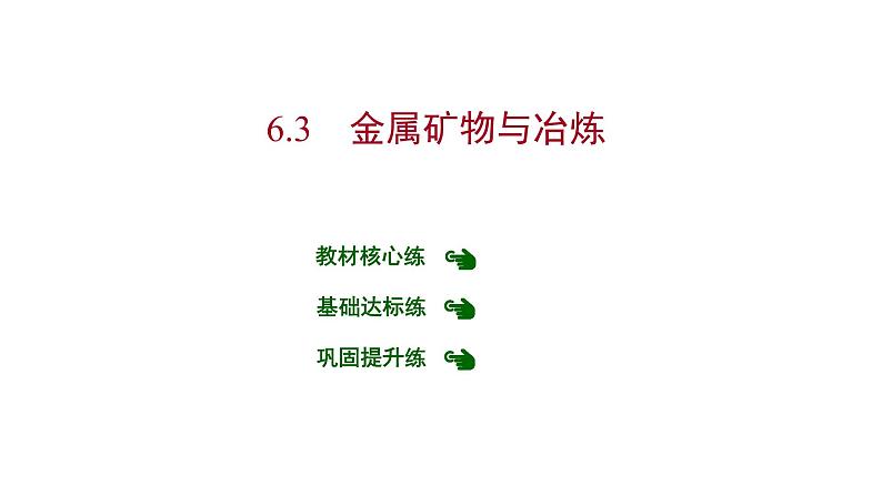 第六章 6.3金属矿物与冶炼 习题课件 2021-2022学年科粤版化学九年级01