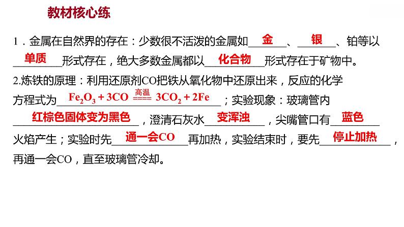 第六章 6.3金属矿物与冶炼 习题课件 2021-2022学年科粤版化学九年级02