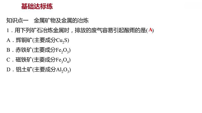 第六章 6.3金属矿物与冶炼 习题课件 2021-2022学年科粤版化学九年级03