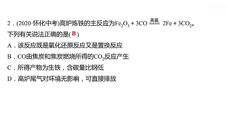 第六章 6.3金属矿物与冶炼 习题课件 2021-2022学年科粤版化学九年级04