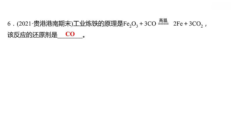 第六章 6.3金属矿物与冶炼 习题课件 2021-2022学年科粤版化学九年级07