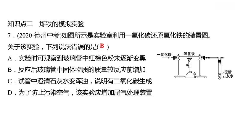 第六章 6.3金属矿物与冶炼 习题课件 2021-2022学年科粤版化学九年级08