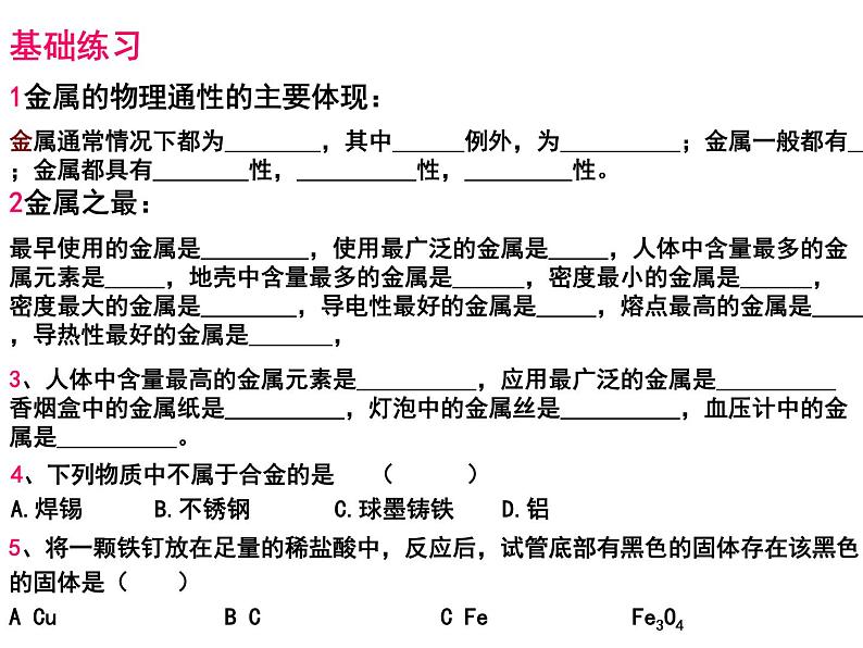 九年级化学第八单元课题一 金属金属材料PPT课件PPT03