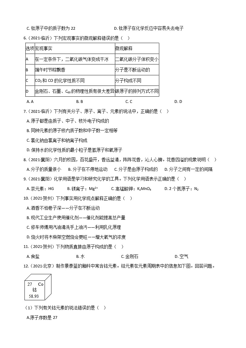 2021年全国各地中考真题分类化学-第3单元 物质构成的奥秘(1)第2页