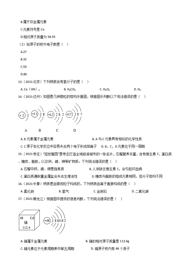2021年全国各地中考真题分类化学-第3单元 物质构成的奥秘(1)第3页