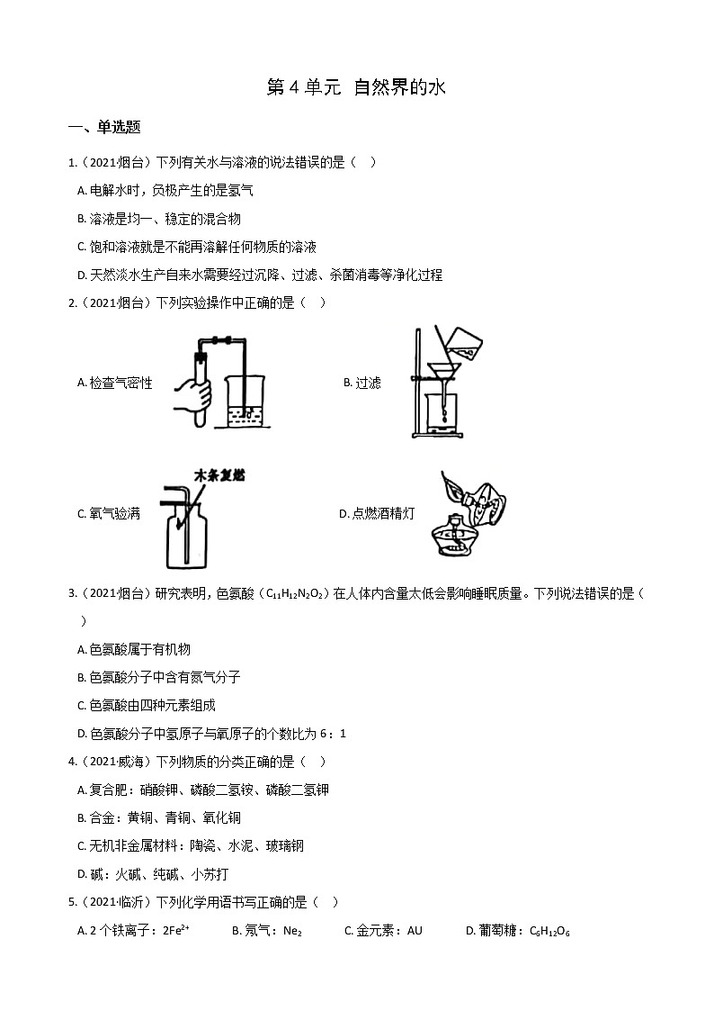 2021年全国各地中考真题分类化学-第4单元 自然界的水(1)第1页