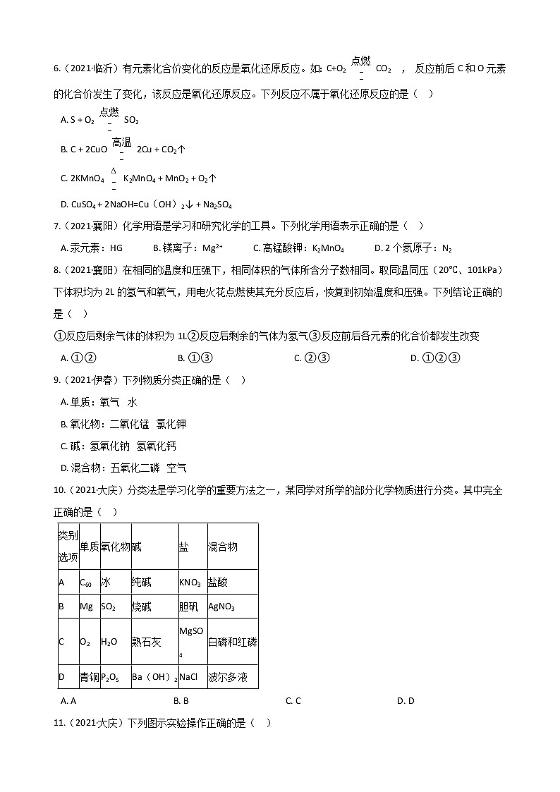 2021年全国各地中考真题分类化学-第4单元 自然界的水(1)第2页