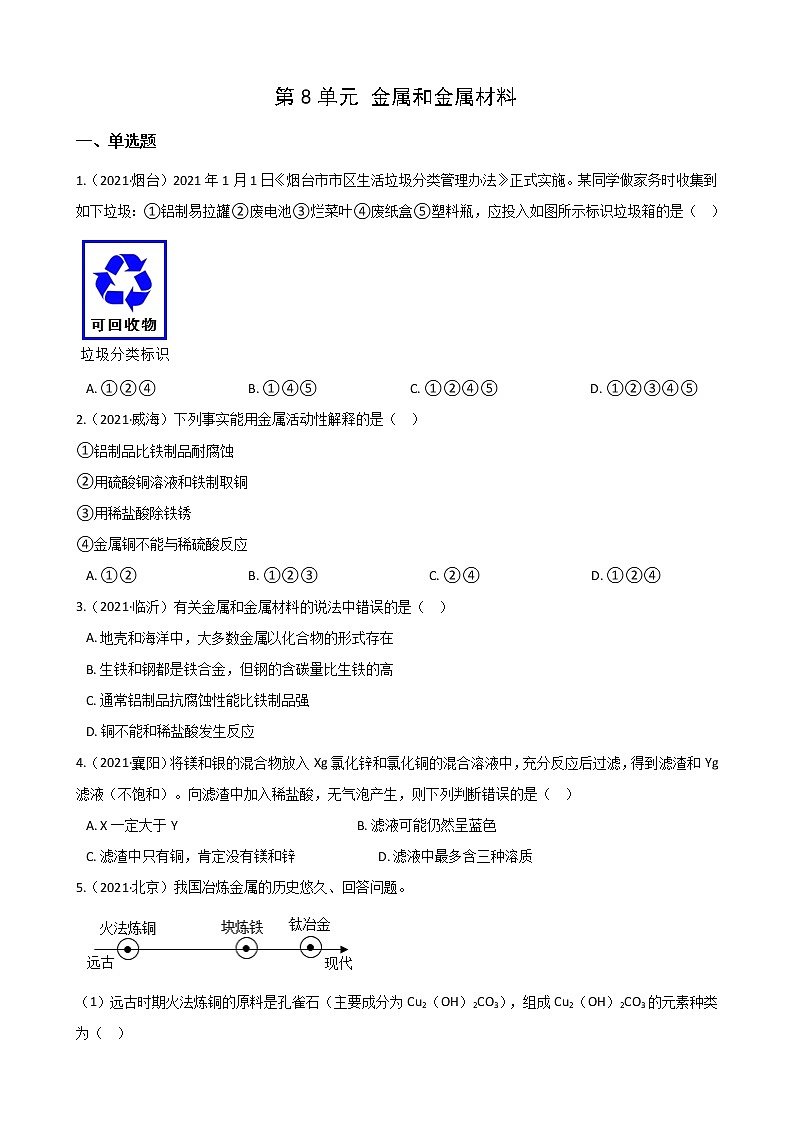 2021年全国各地中考真题分类化学-第8单元 金属和金属材料(1)第1页