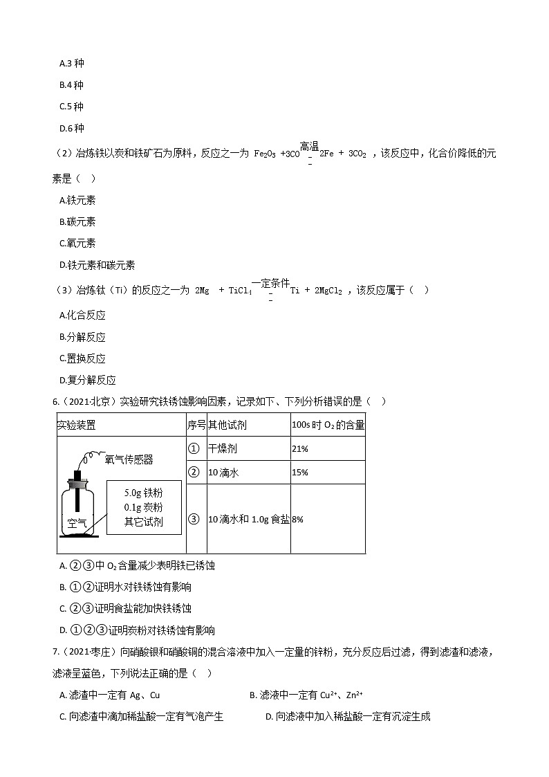 2021年全国各地中考真题分类化学-第8单元 金属和金属材料(1)第2页