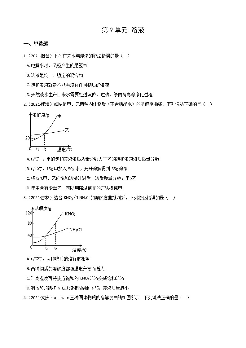 2021年全国各地中考真题分类化学-第9单元 溶液(1)第1页