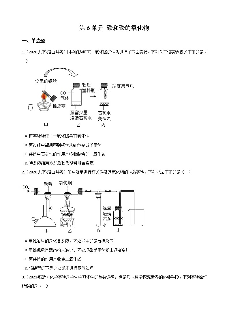 2021年全国各地中考真题分类化学-第6单元 碳和碳的氧化物(1)第1页