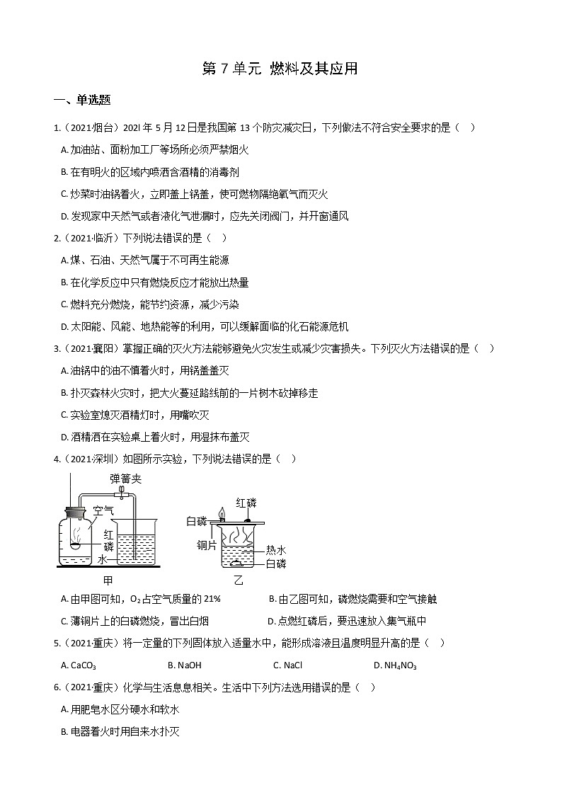 2021年全国各地中考真题分类化学-第7单元 燃料及其应用(1)第1页