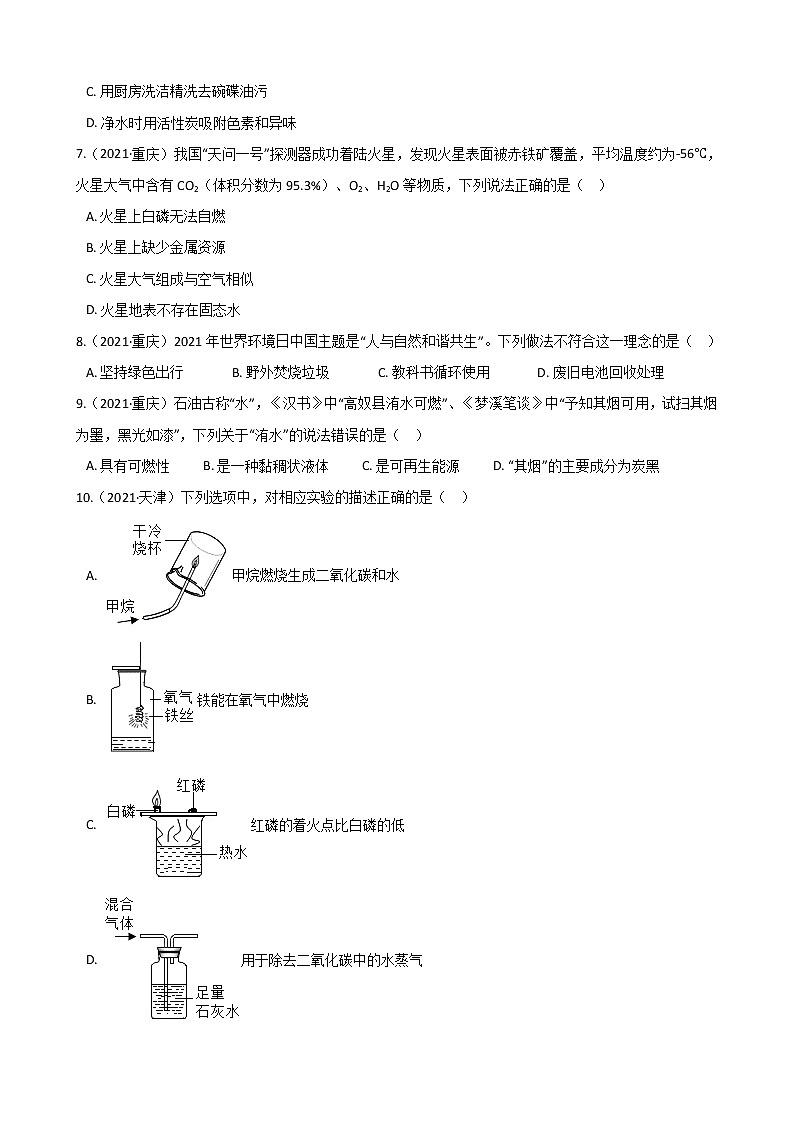 2021年全国各地中考真题分类化学-第7单元 燃料及其应用(1)第2页