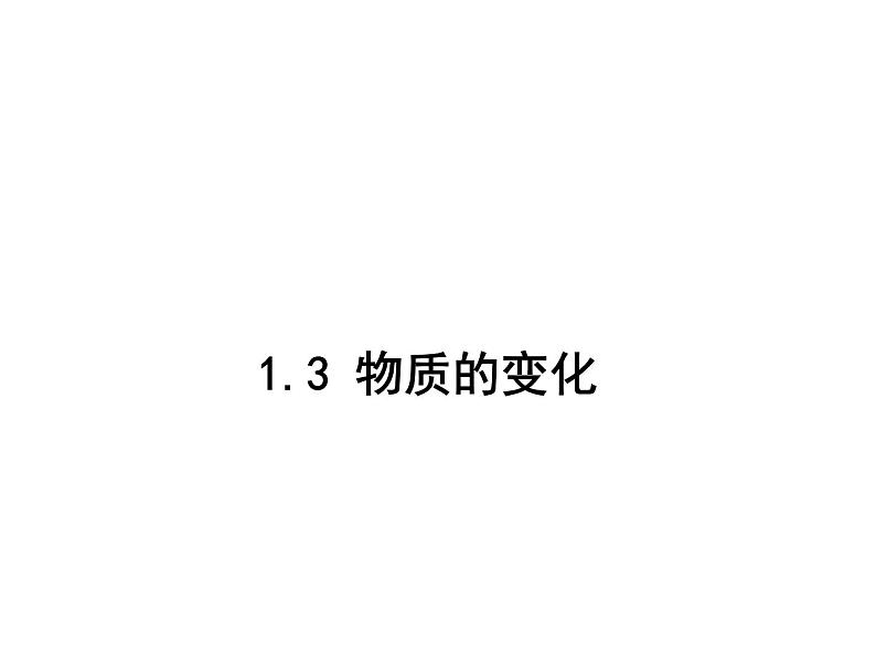 科粤版 初中化学 九年级上册  第一章 大家都来学化学  1.3 物质的变化课件PPT01