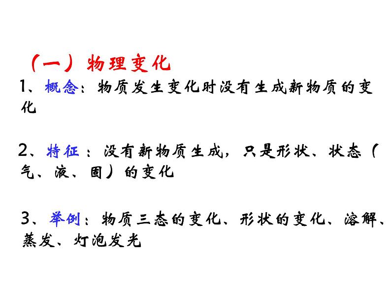 科粤版 初中化学 九年级上册  第一章 大家都来学化学  1.3 物质的变化课件PPT08