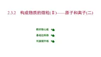 初中化学科粤版九年级上册2.3 构成物质的微粒(Ⅱ)——原子和离子习题ppt课件