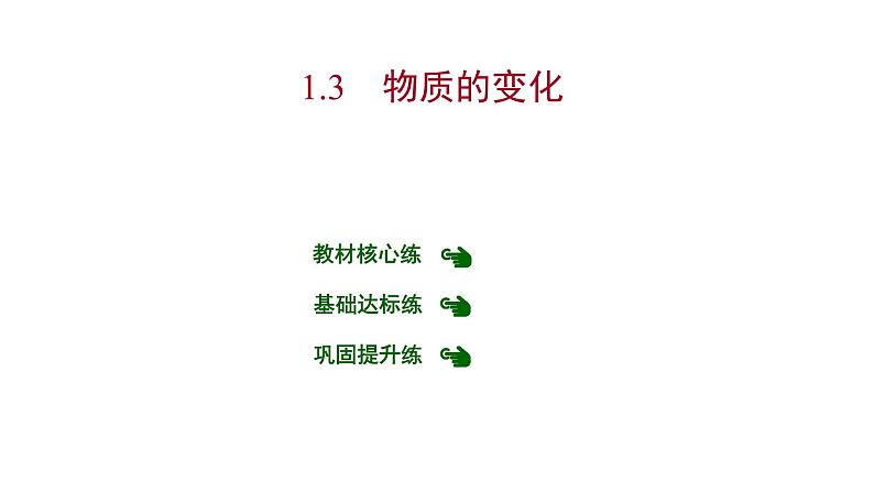 第一章 1.3物质的变化 习题课件 2021-2022学年科粤版化学九年级01