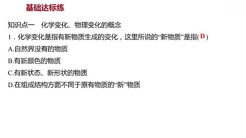 第一章 1.3物质的变化 习题课件 2021-2022学年科粤版化学九年级04