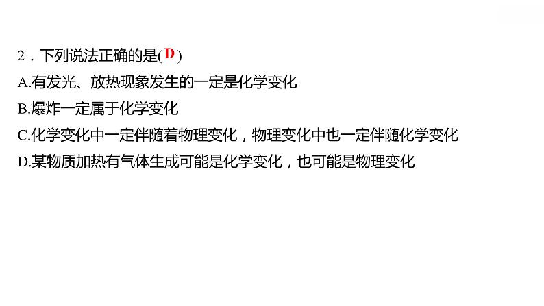 第一章 1.3物质的变化 习题课件 2021-2022学年科粤版化学九年级05