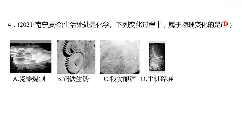 第一章 1.3物质的变化 习题课件 2021-2022学年科粤版化学九年级07