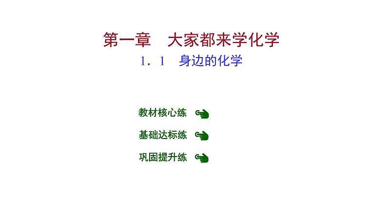 第一章 1.1身边的化学 习题课件 2021-2022学年科粤版化学九年级01