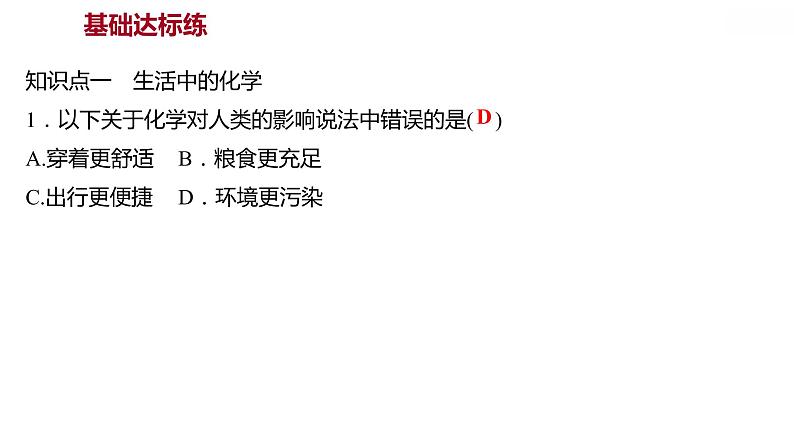 第一章 1.1身边的化学 习题课件 2021-2022学年科粤版化学九年级03